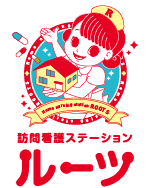 訪問看護ステーションルーツ